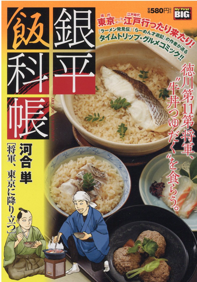 楽天市場 小学館 銀平飯科帳 将軍 東京に降り立つ 小学館 河合単 価格比較 商品価格ナビ 楽天市場 小学館 銀平飯科帳 将軍 東京に降り立つ 小学館 河合単 価格比較 商品価格ナビ