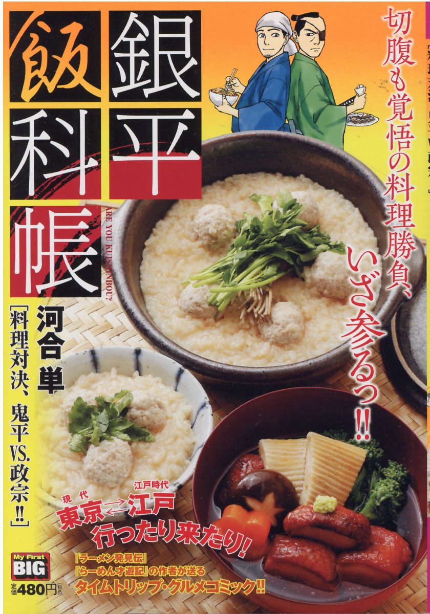 楽天市場 小学館 銀平飯科帳 料理対決 鬼平vs 政宗 小学館 河合単 価格比較 商品価格ナビ 楽天市場 小学館 銀平飯科帳 料理対決 鬼平vs 政宗 小学館 河合単 価格比較 商品価格ナビ