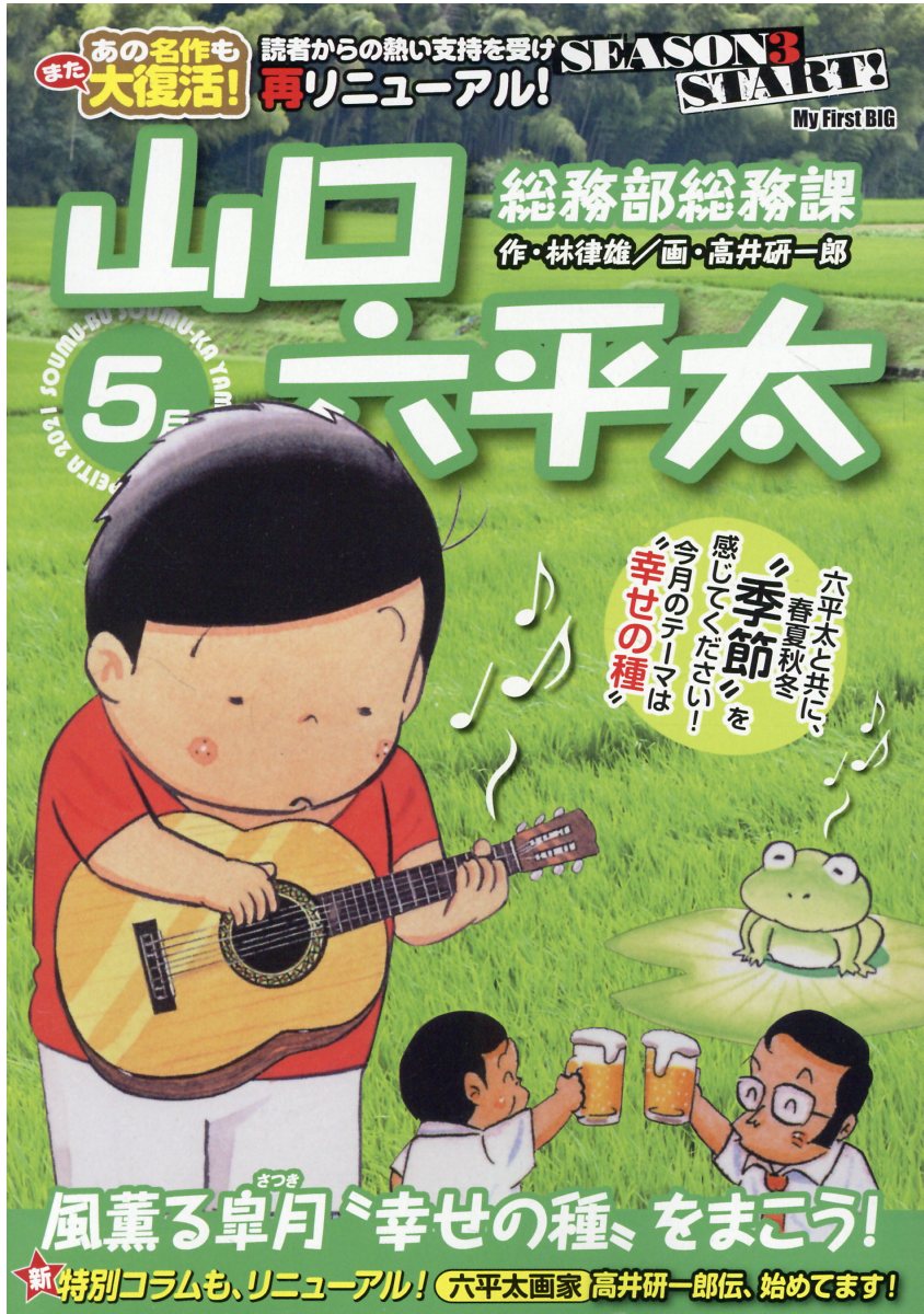 楽天市場 小学館 総務部総務課山口六平太 風薫る皐月 幸せの種 を まこう 小学館 林律雄 価格比較 商品価格ナビ