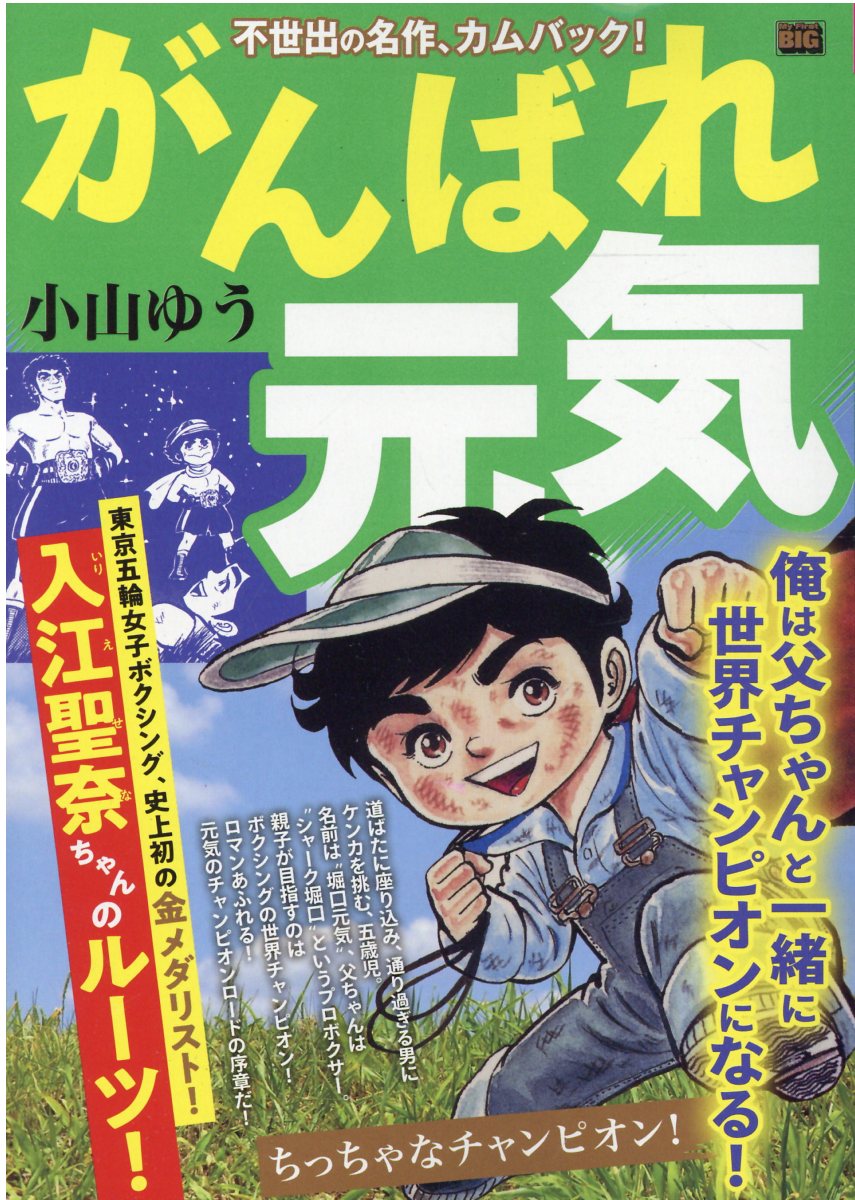 楽天市場】小学館 がんばれ元気 ちっちゃなチャンピオン！/小学館/小山ゆう | 価格比較 - 商品価格ナビ