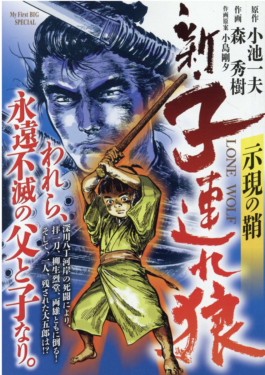 楽天市場】小学館 新・子連れ狼 示現の鞘/小学館/森秀樹（漫画家