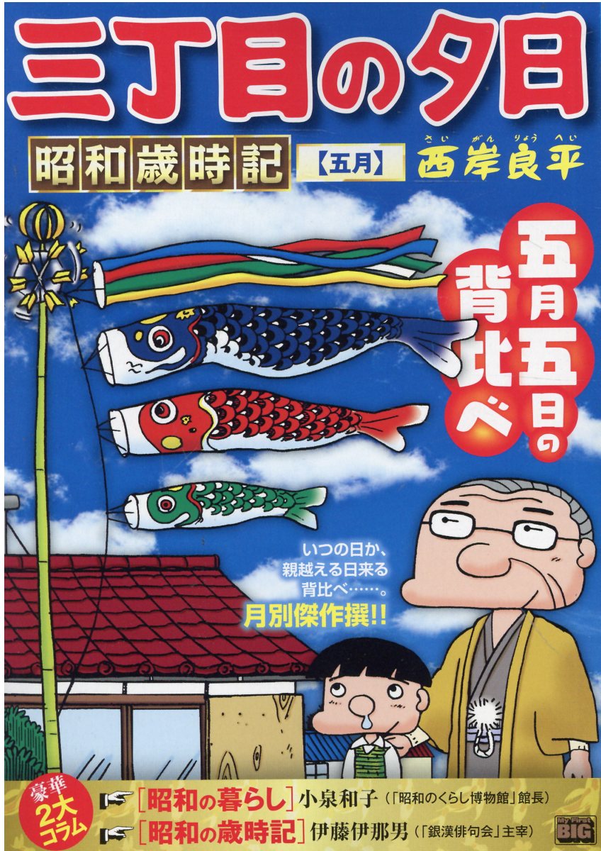 【中古】 月イチ三丁目の夕日 赤とんぼ/小学館/西岸良平 中古】 月イチ三丁目の夕日 赤とんぼ/小学館/西岸良平