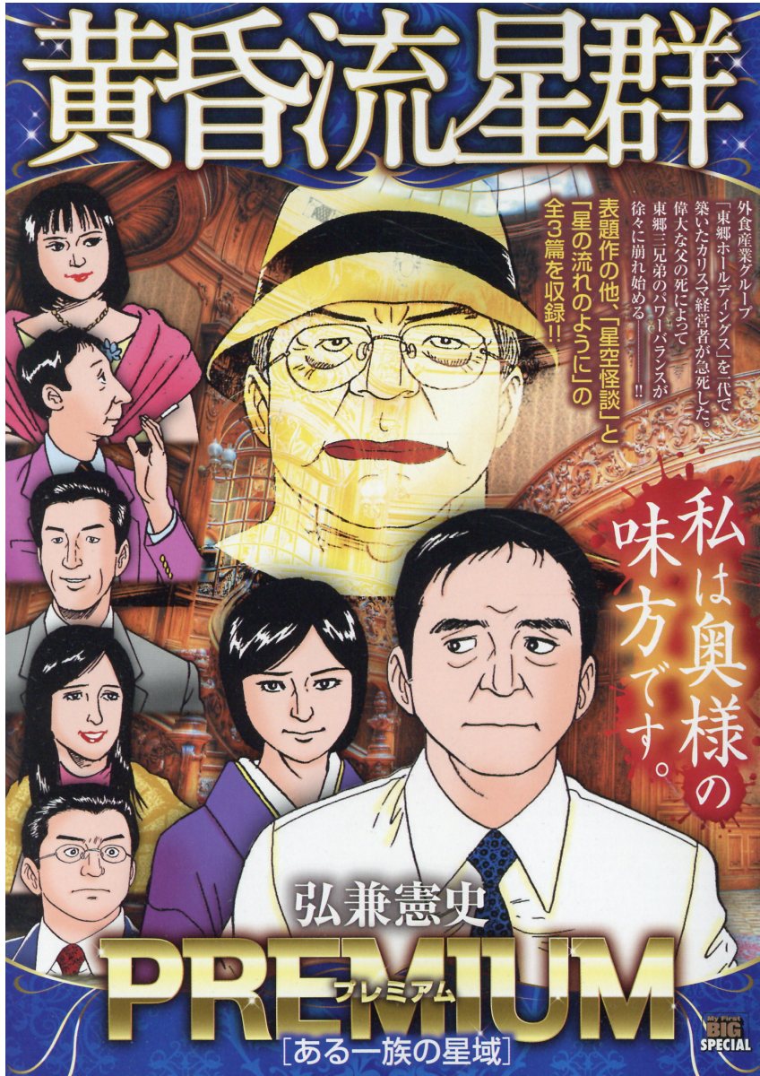 黄昏流星群 67巻セット 弘兼憲史 小学館 楽天市場】小学館 黄昏流星群セレクション 萬代星の女/小学館