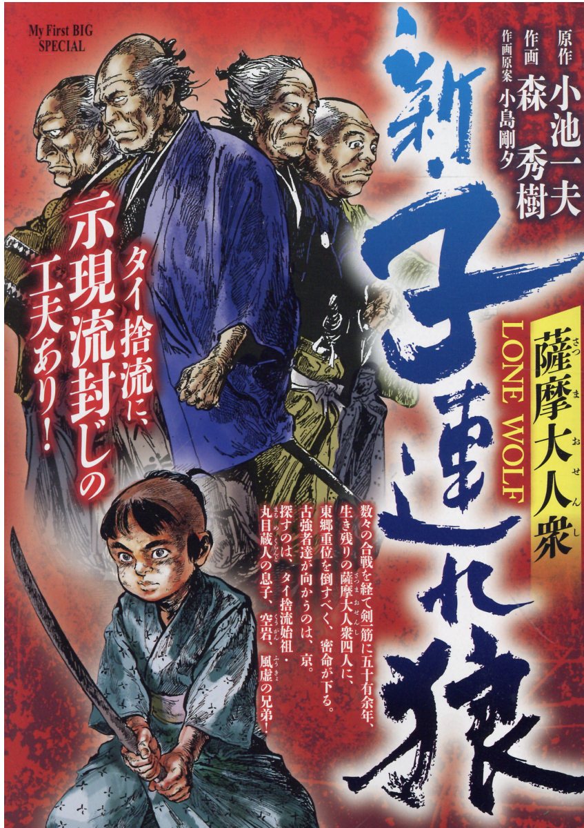 楽天市場】小学館 そして-子連れ狼刺客の子/小学館/森秀樹（漫画
