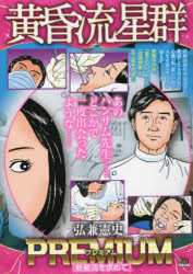 【中古】 黄昏流星群セレクション タイムカプ星ル/小学館/弘兼憲史 中古】 黄昏流星群セレクション タイムカプ星ル/小学館/弘兼憲史