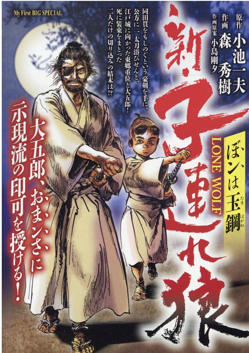 楽天市場】小学館 そして-子連れ狼刺客の子/小学館/森秀樹（漫画