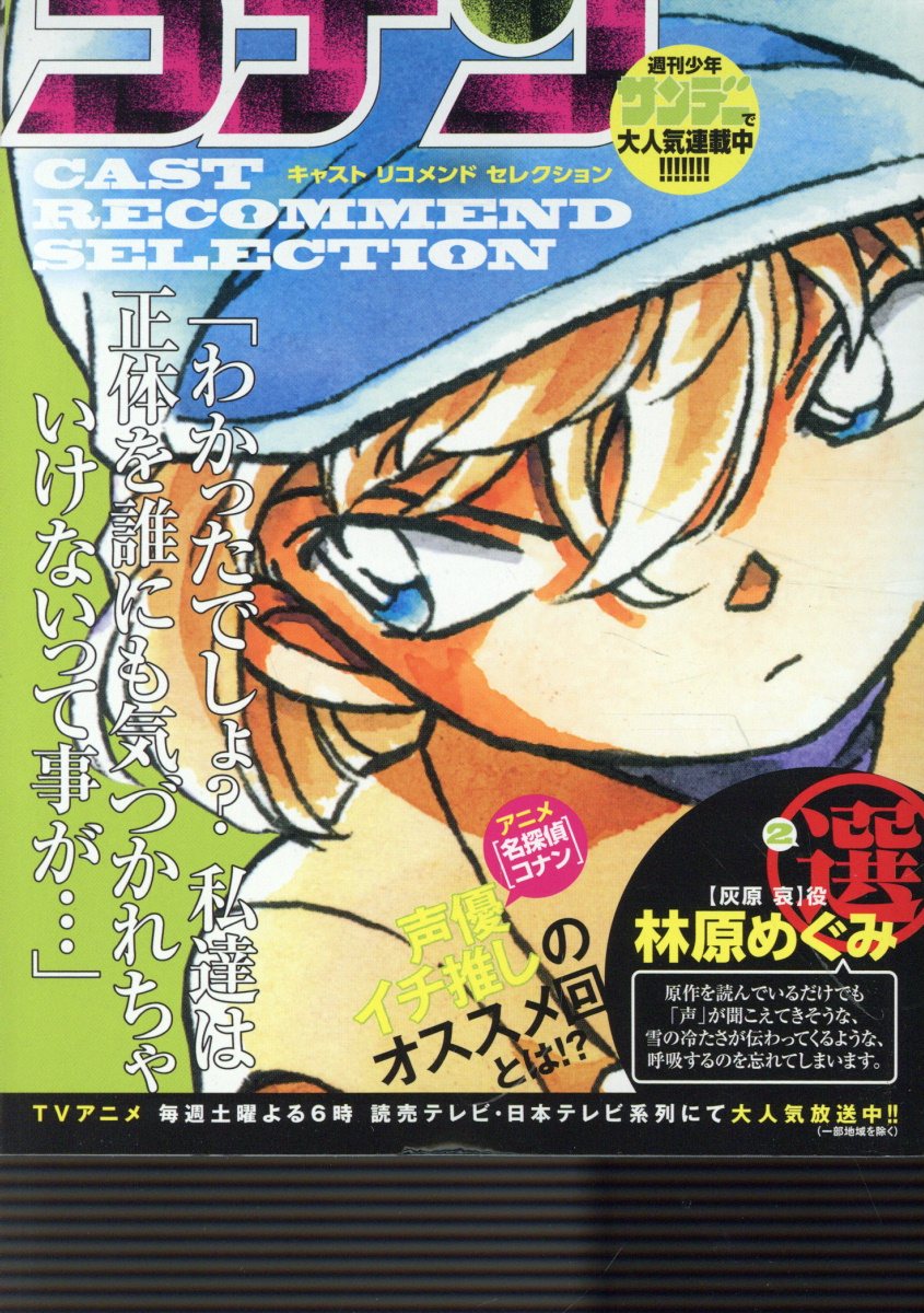 【中古】 名探偵コナン　キャストリコメンドセレクション林原めぐみ選 ２/小学館/青山剛昌 楽天市場】小学館 名探偵コナン キャストリコメンドセレクション