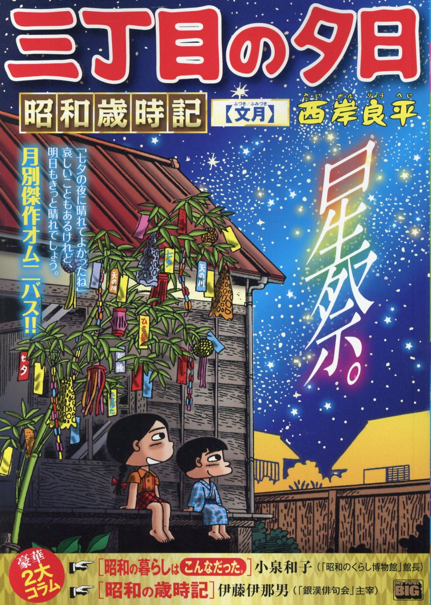 【中古】 月イチ三丁目の夕日 赤とんぼ/小学館/西岸良平 中古】 月イチ三丁目の夕日 赤とんぼ/小学館/西岸良平