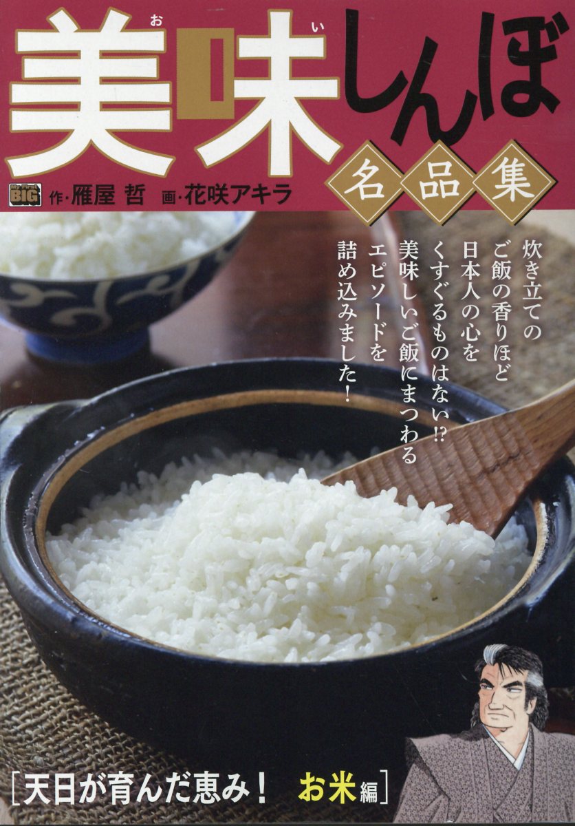 美味しんぼ 美味しんぼ塾 旬の寿司ダネ100選 セットまとめ売り 美味しんぼ 1～100巻セット □画:花咲アキラ 作:雁屋哲 – Books