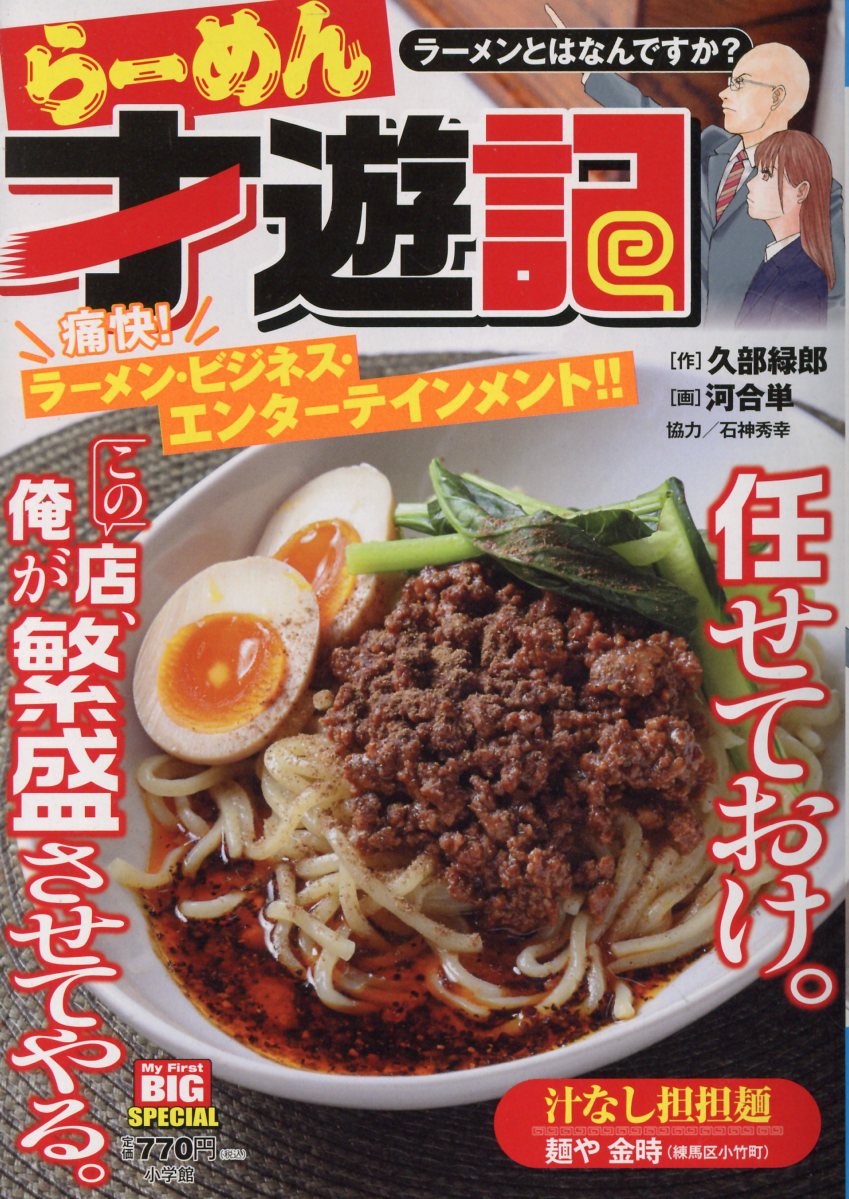 【中古】 らーめん才遊記　ラーメンとはなんですか？/小学館/久部緑郎 らーめん才遊記 久部 緑郎(著) - 小学館 | 版元ドットコム