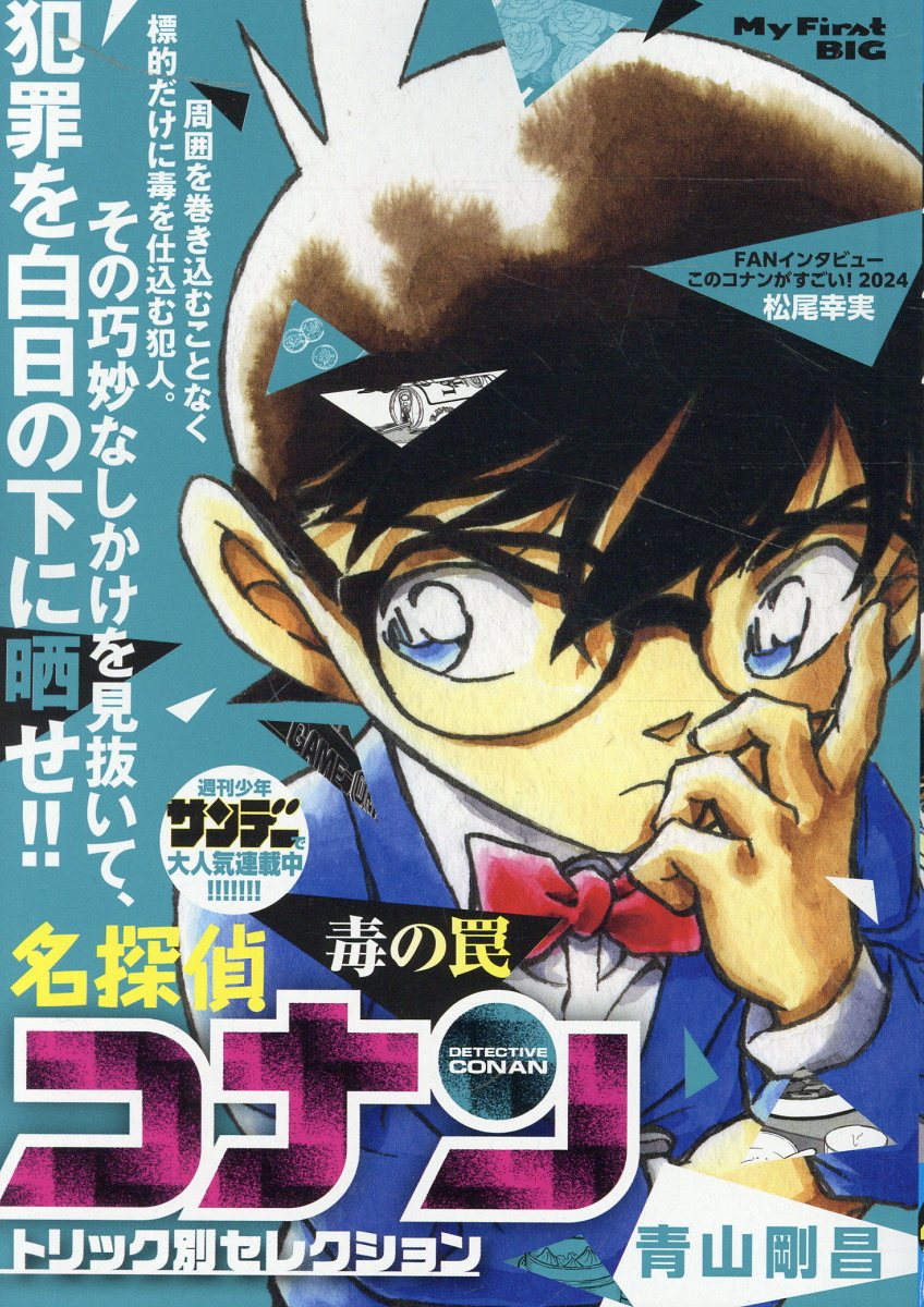 【美品】青山剛昌短編集　名探偵登場！　小学館　My First BIG 美品】青山剛昌短編集 名探偵登場！ 小学館 My First BIG