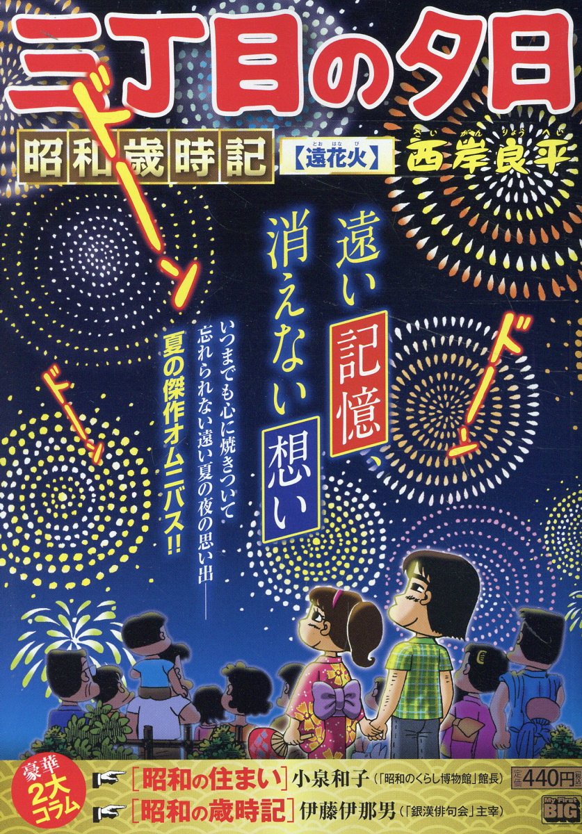 楽天市場】小学館 三丁目の夕日昭和歳時記 遠花火/小学館/西岸良平 | 価格比較 - 商品価格ナビ