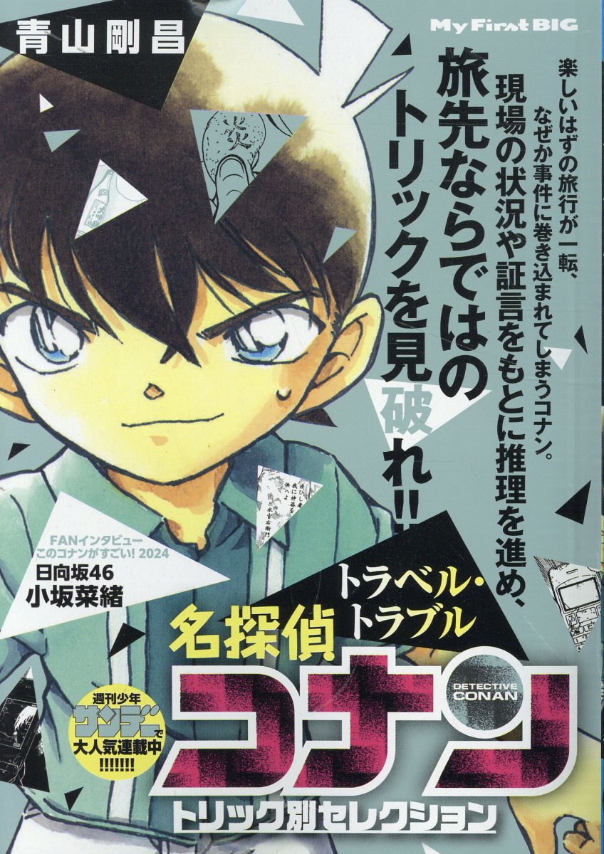 【中古】 名探偵コナントリック別セレクション　トラベル・トラブル/小学館/青山剛昌 中古】 名探偵コナントリック別セレクション トラベル・トラブル