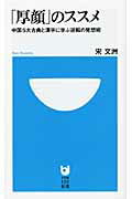 「厚顔」のススメ 中国５大古典と漢字に学ぶ逆転の発想術/小学館/宋文洲