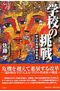 学校の挑戦 学びの共同体を創る/小学館/佐藤学（教育学）