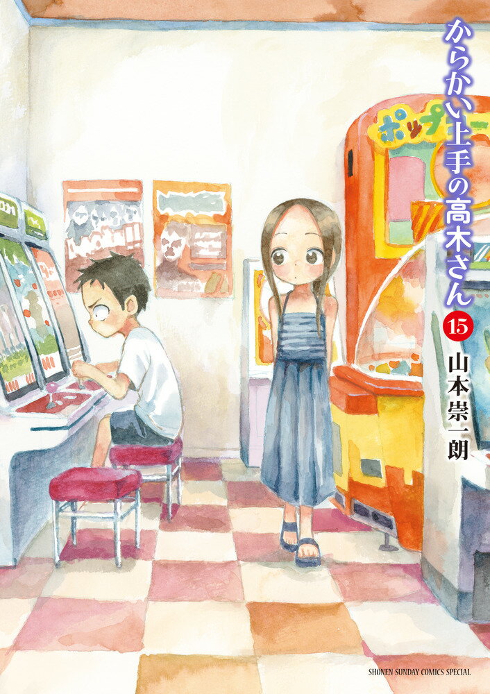 楽天市場】小学館 からかい上手の高木さん 15/小学館/山本崇