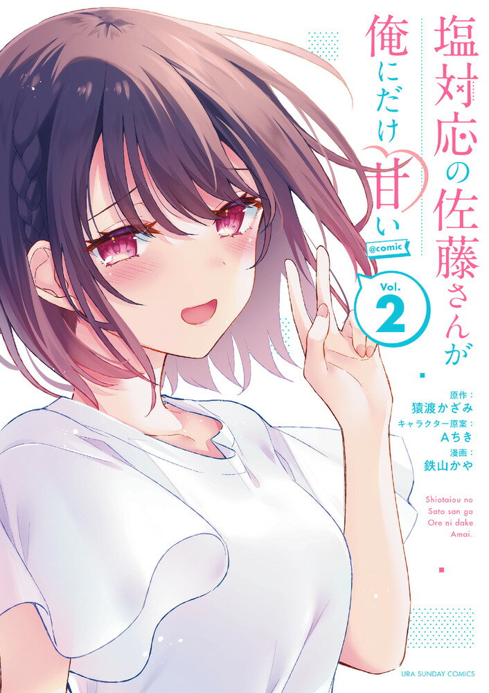 楽天市場】小学館 塩対応の佐藤さんが俺にだけ甘い＠comic