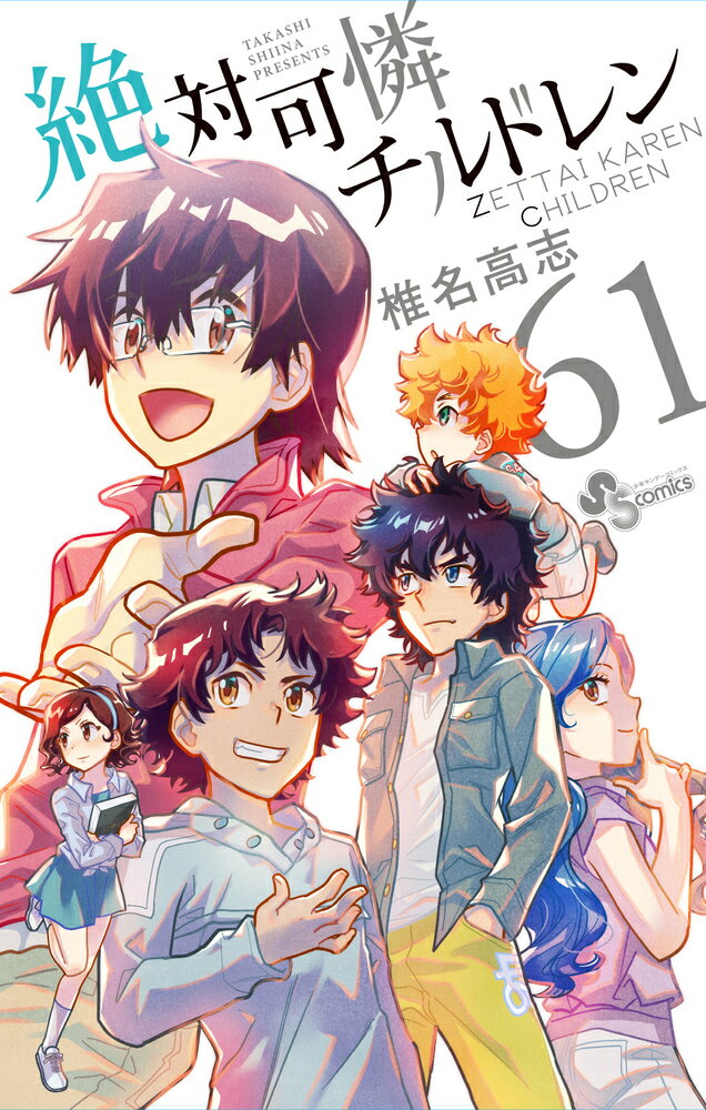 リアル 少年コミック 未完 絶対可憐チルドレン1 63巻セット 限定版含む 椎名高志 コミック Oceanrepublicbrewing Com