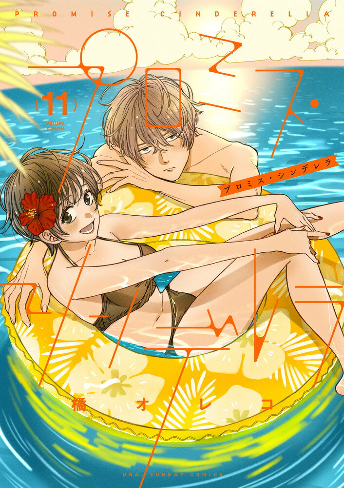 プロミス・シンデレラ １１/小学館/橘オレコ