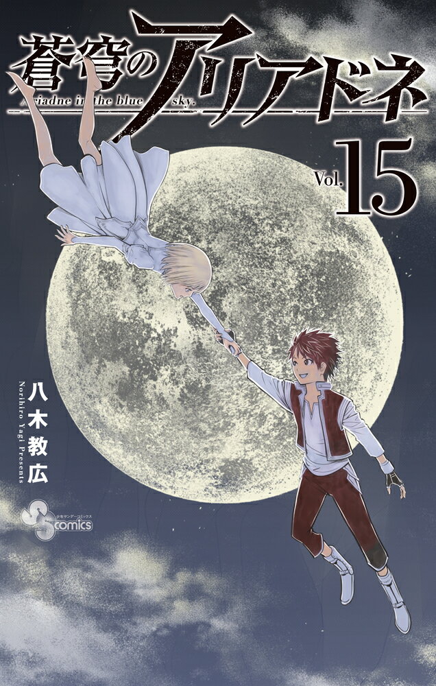 楽天市場 小学館 蒼穹のアリアドネ ｖｏｌ １５ 小学館 八木教広 価格比較 商品価格ナビ
