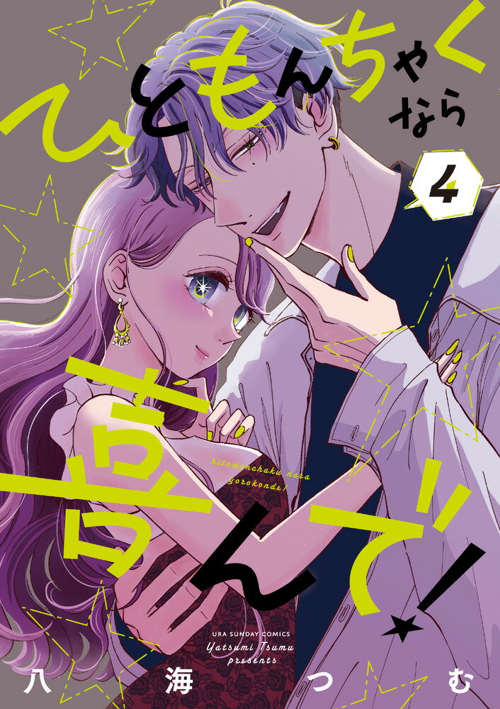 ひともんちゃくなら喜んで！ ４/小学館/八海つむ