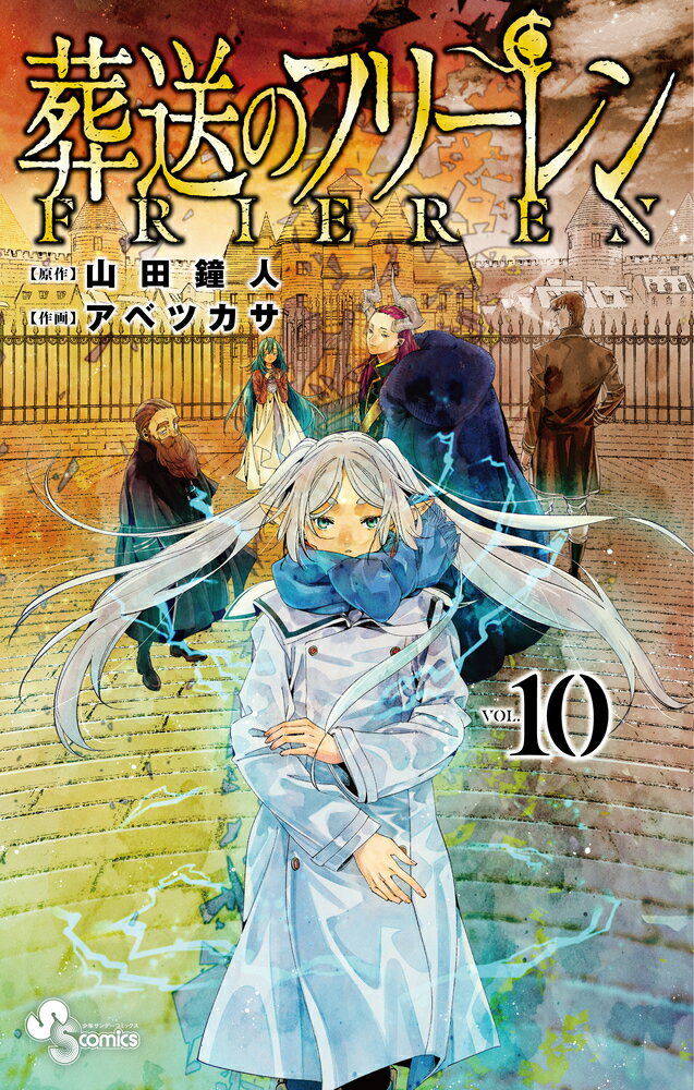 葬送のフリーレン １０/小学館/山田鐘人
