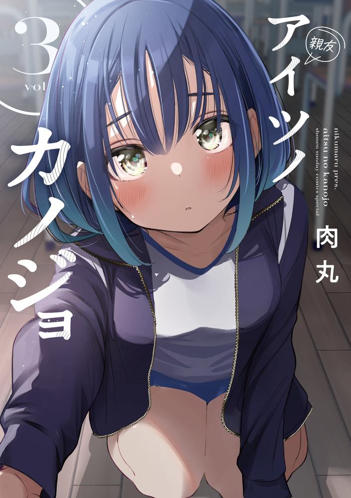 アイツノカノジョ ３/小学館/肉丸
