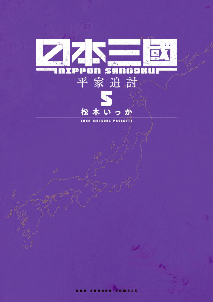 日本三國 ５/小学館/松木いっか