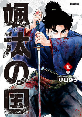 楽天市場 小学館 颯汰の国 ５ 小学館 小山ゆう 価格比較 商品価格ナビ