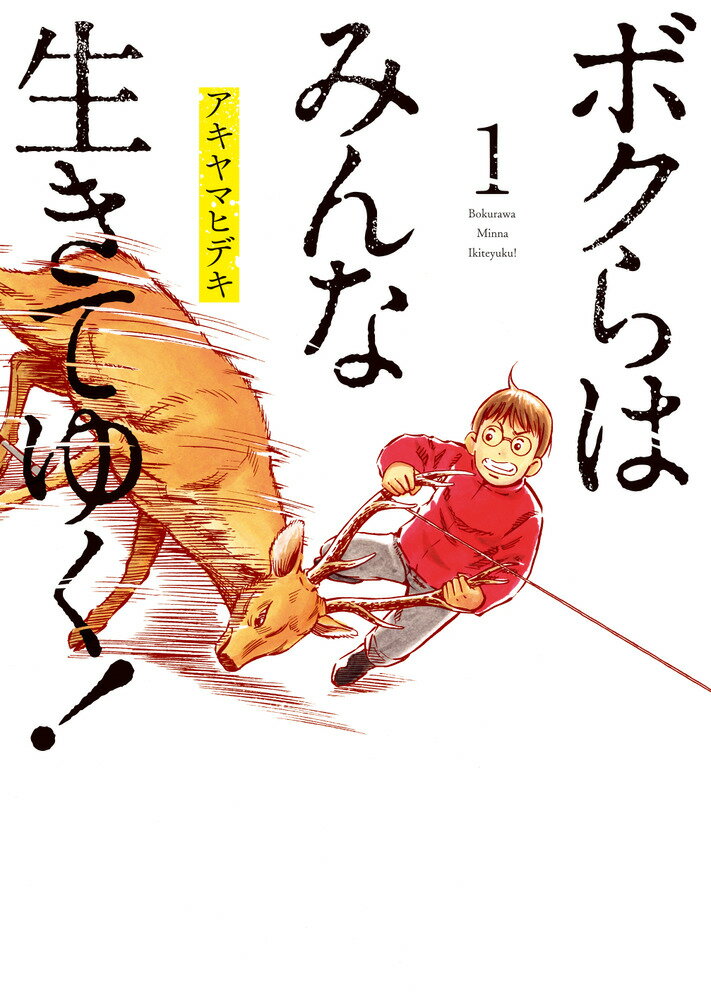 楽天市場 小学館 僕らはみんな生きている ３ 小学館 一色伸幸 価格比較 商品価格ナビ