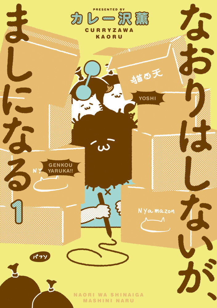 なおりはしないが、ましになる １/小学館/カレー沢薫