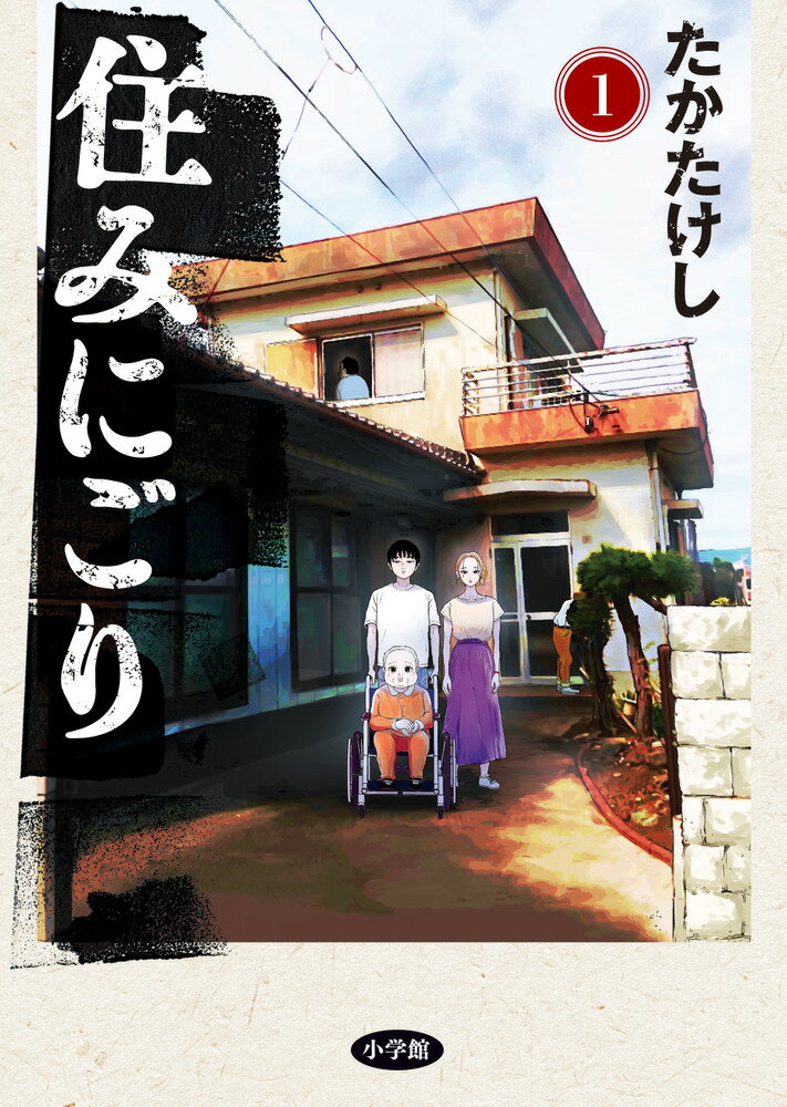 住みにごり １/小学館/たかたけし