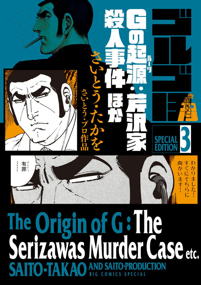 楽天市場】小学館 ゴルゴ１３スペシャルエディション ３/小学館/さいとう・たかを | 価格比較 - 商品価格ナビ