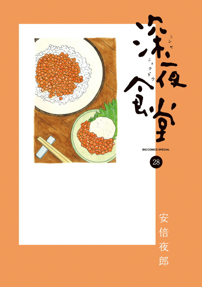 深夜食堂 ２８/小学館/安倍夜郎