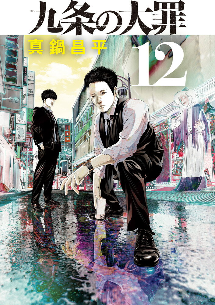 九条の大罪 １２/小学館/真鍋昌平