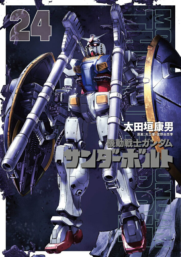 機動戦士ガンダムサンダーボルト ２４/小学館/太田垣康男