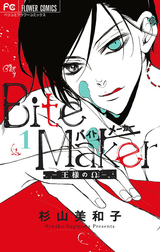 楽天市場】小学館 Ｂｉｔｅ Ｍａｋｅｒ-王様のΩ- １/小学館/杉山美和子