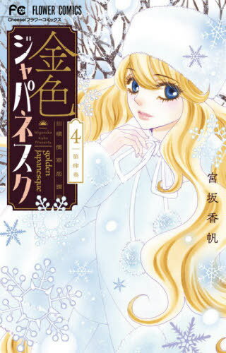 楽天市場 小学館 金色ジャパネスク 横濱華恋譚 ４ 小学館 宮坂香帆 価格比較 商品価格ナビ