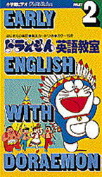 楽天市場 小学館 ドラえもん英語教室 ２ 小学館 藤子 ｆ 不二雄 価格比較 商品価格ナビ