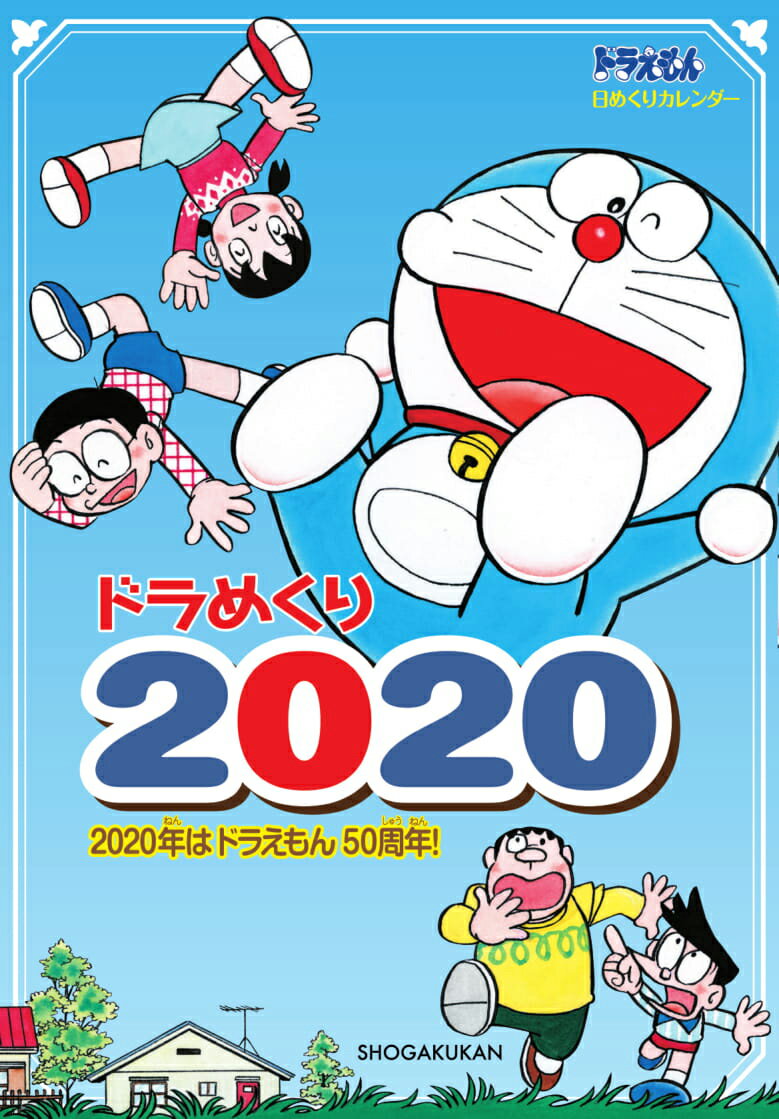 楽天市場 小学館 ドラめくり ２０２０ 小学館 藤子プロ 製品詳細