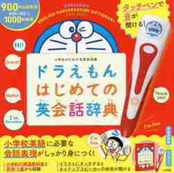 楽天市場 小学館 タッチペンで音が聞ける ドラえもんはじめての英会話辞典 価格比較 商品価格ナビ