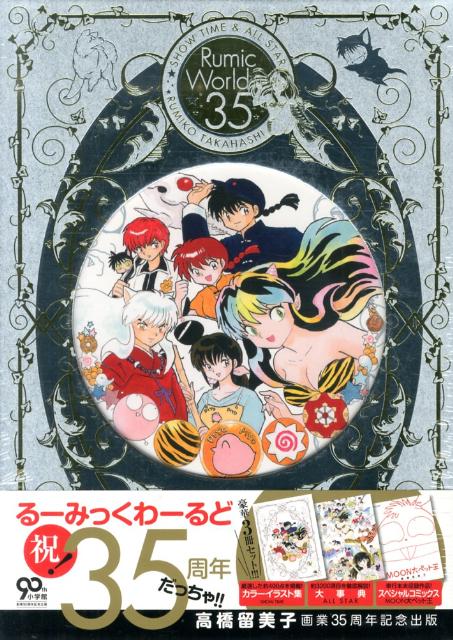 楽天市場 小学館 る みっくわ るど３５ ｓｈｏｗ ｔｉｍｅ ａｌｌ ｓｔａｒ 小学館 高橋留美子 価格比較 商品価格ナビ
