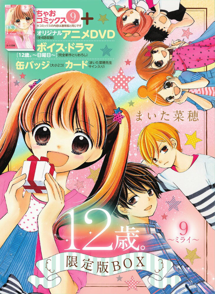 12歳 まいた菜穂さんミニサイン色紙(まいた菜穂さん漫画限定版BOX封入品) 楽天市場】小学館 12歳。 9 限定版box/小学館/まいた菜穂