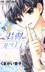 楽天市場 小学館 片翼のラビリンス サテライトスト リ ズ 限定メモリアルｂｏｘ 小学館 くまがい杏子 価格比較 商品価格ナビ