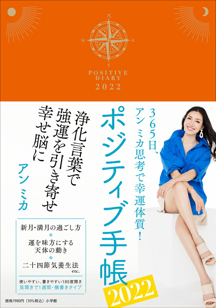 楽天市場 小学館 ポジティブ手帳 ３６５日 アンミカ思考で幸運体質 ２０２２ 小学館 アンミカ 価格比較 商品価格ナビ