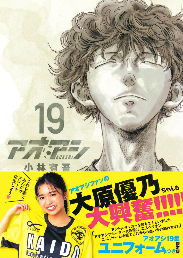 楽天市場 小学館 アオアシ エスペリオンユニフォーム付き限定版 １９ 限定版 小学館 小林有吾 価格比較 商品価格ナビ