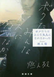 ボクたちはみんな大人になれなかった/新潮社/燃え殻