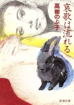 哀歌は流れる/新潮社/高樹のぶ子