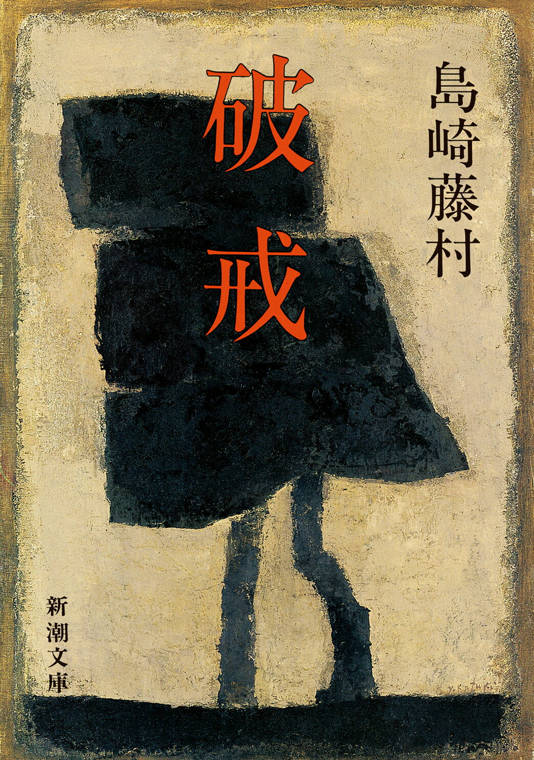 破戒 改版/新潮社/島崎藤村