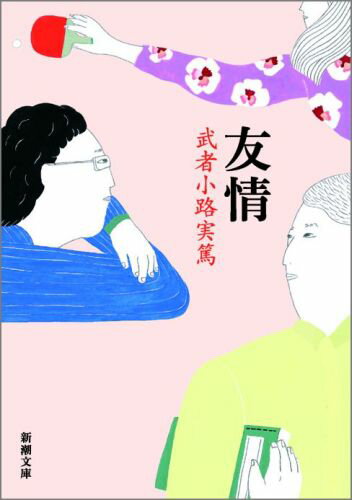 楽天市場 新潮社 友情 改版 新潮社 武者小路実篤 価格比較 商品価格ナビ